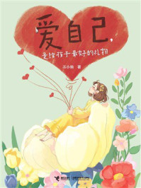 《爱自己，是给孩子最好的礼物》-苏小懒