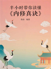 《半小时带你读懂《内修真诀》》-陈俞