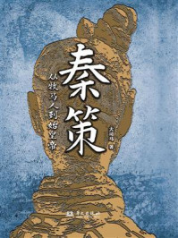 《秦策：从牧马人到始皇帝》-大司马