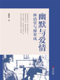 《幽默与爱情：林语堂与廖翠凤》-施建伟