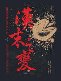 《汉末之变：曹操发迹与董卓之死》-刘三解