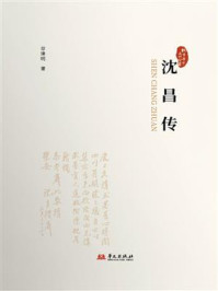 《沈昌传》-章建明