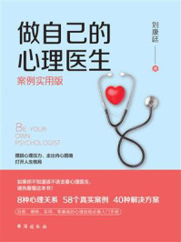 《做自己的心理医生：案例实用版》-刘康廷