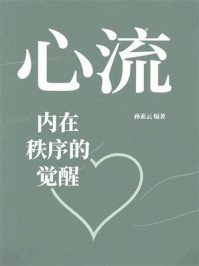 《心流：内在秩序的觉醒》-孙素云