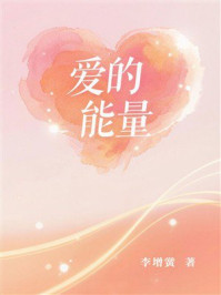 《爱的能量》-李增黉