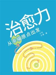 《治愈力：从幸福原点出发》-子然