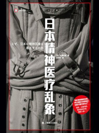 《日本精神医疗乱象（译文纪实）》-佐藤光展