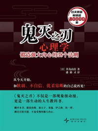 《鬼灭之刃心理学：锻造强大内心的38个法则》-井岛由佳