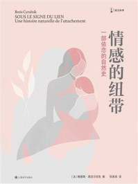 《情感的纽带》-鲍里斯·西吕尔尼克
