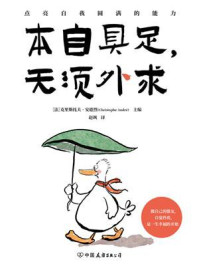 《本自具足 无须外求》-克里斯托夫·安德烈