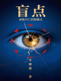 《盲点：成败兴亡的悔憾点》-李增黉