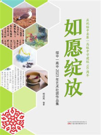 《如愿绽放：绥中一高中2023年艺术社团作品集》-明成禹