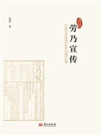 《劳乃宣传》-陈勇