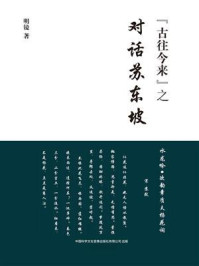 《对话苏东坡》-明镜