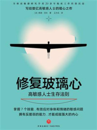 《修复玻璃心： 高敏感人士生存法则》-泰德·泽夫