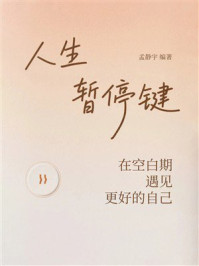 《人生暂停键：在空白期遇见更好的自己》-孟静宇