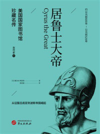 《居鲁士大帝（美国国家图书馆珍藏名传）》-雅各布·阿伯特