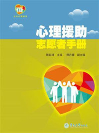 《心理援助志愿者手册》-陈彩琦