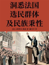 《洞悉法国选民群体及民族秉性》-古斯塔夫·勒庞