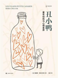 《丑小鸭（译文科学）》-鲍里斯·西吕尔尼克