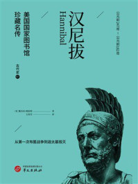《汉尼拔（美国国家图书馆珍藏名传）》-雅各布·阿伯特