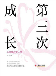《第三次成长：心理学改变人生》-曼莉