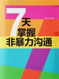 《7天掌握非暴力沟通》-颜如晶