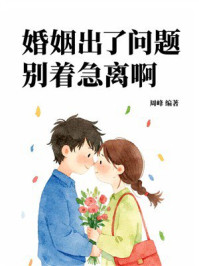 《婚姻出了问题，别着急离啊》-周峰