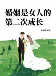 《婚姻是女人的第二次成长》-秦河柳