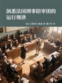 《洞悉法国刑事陪审团的运行规律》-古斯塔夫·勒庞