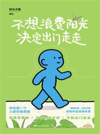 《不想浪费阳光决定出门走走》-药丸子酱