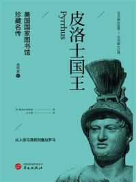 《皮洛士国王》-雅各布·阿伯特