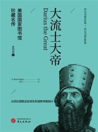 《大流士大帝》-雅各布·阿伯特