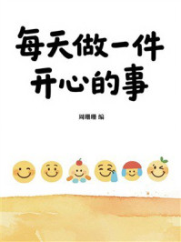 《每天做一件开心的事》-周珊珊
