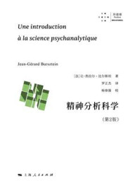 《精神分析科学（第2版）》-让-热拉尔·比尔斯坦