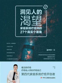 《洞见人的渴望：家庭系统疗愈师的27个真实个案集》-赵中华