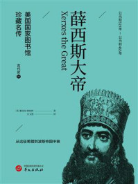 《薛西斯大帝》-雅各布·阿伯特