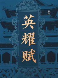 《英耀赋》-佚名