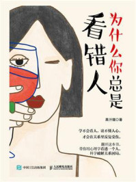 《为什么你总是看错人》-果汁狸