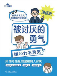 《被讨厌的勇气：“自我启发之父”阿德勒的哲学课（漫画版）》-岸见一郎