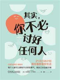 《其实，你不必讨好任何人：21天行动计划帮你重新掌控生活》-哈丽雅特·B.布莱克