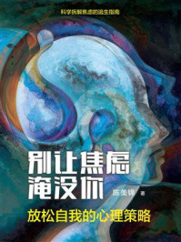 《别让焦虑淹没你：放松自我的心理策略》-陈美锦