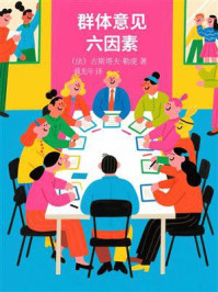 《群体意见六因素》-古斯塔夫·勒庞
