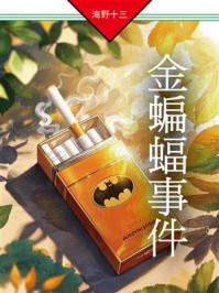《金蝙蝠事件：帆村庄六探案》-海野十三