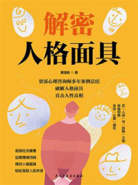 《解密人格面具》-黄国胜