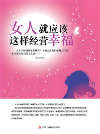《女人就应该这样经营幸福》-方苑