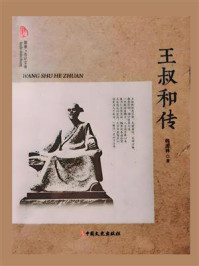 《王叔和传》-韩进林
