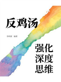 《反鸡汤：强化深度思维》-李梓源