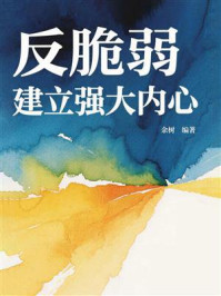 《反脆弱：建立强大内心》-余树