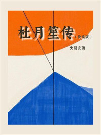 《杜月笙传（快读版）》-史易安
